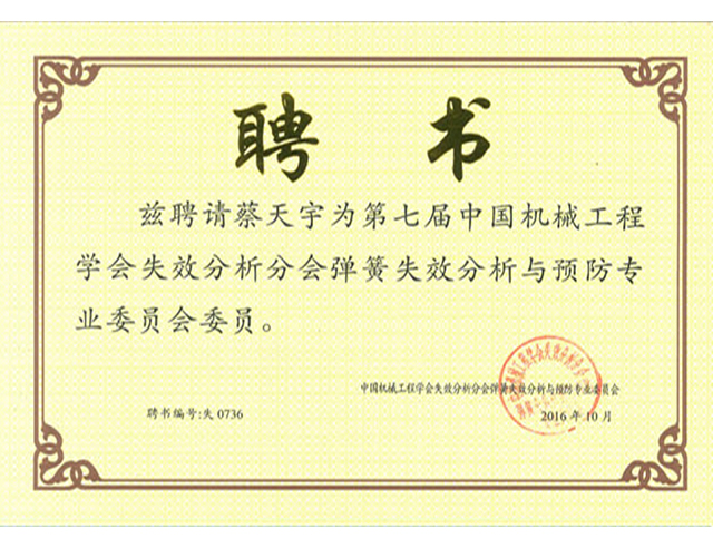第七屆中國機械工程學(xué)會失效分析會彈簧失效分