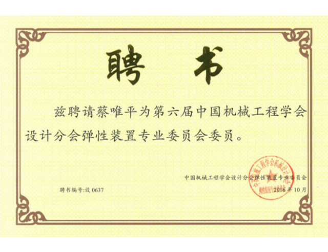 第六屆中國機械工程學(xué)會設(shè)計分會彈性裝置專業(yè)